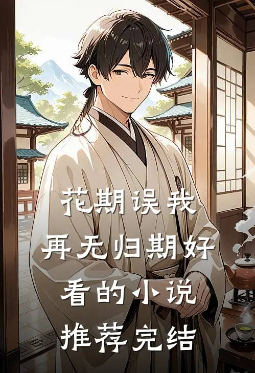 花期误我，再无归期好看的小说推荐完结