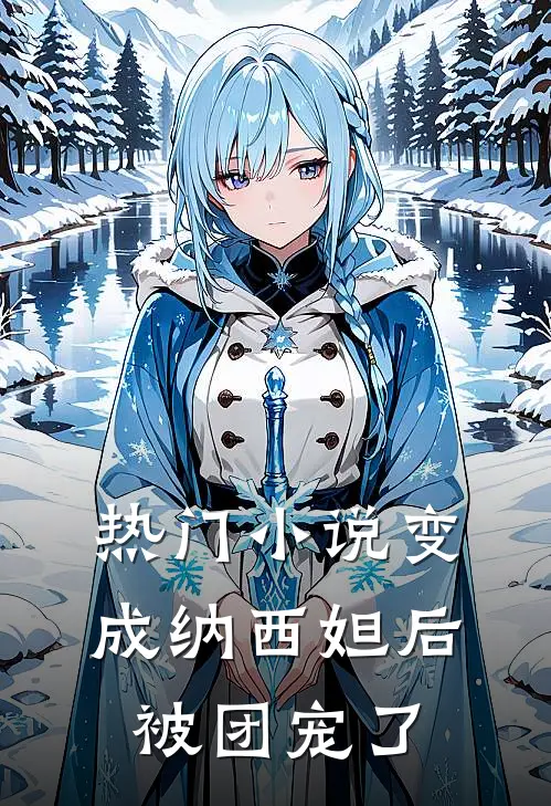热门小说变成纳西妲后被团宠了