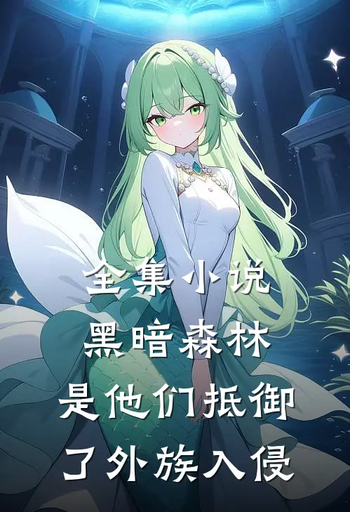 全集小说黑暗森林：是他们抵御了外族入侵