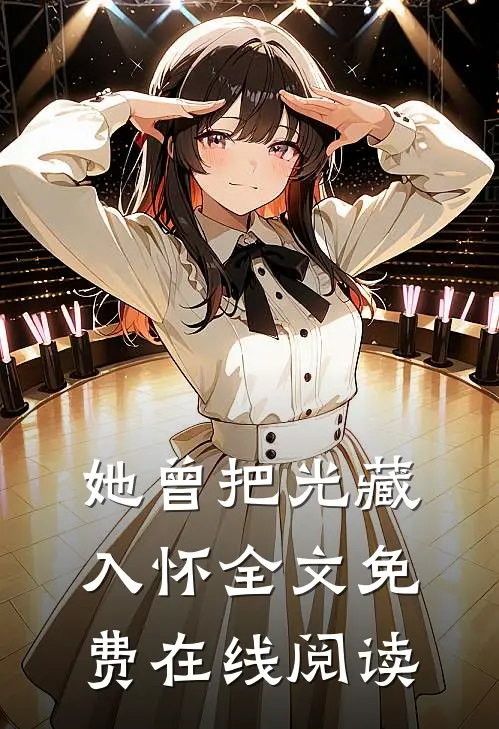 她曾把光藏入怀全文免费在线阅读