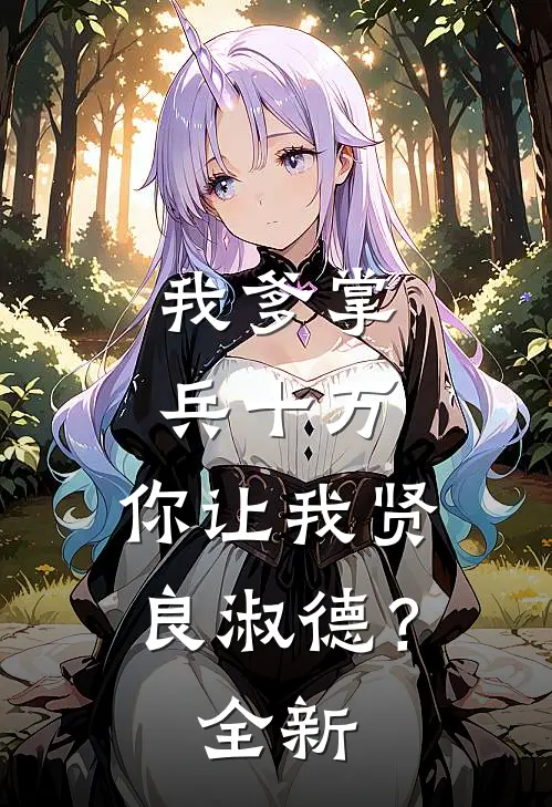 我爹掌兵十万，你让我贤良淑德？全新