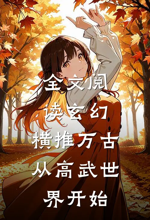 全文阅读玄幻：横推万古从高武世界开始