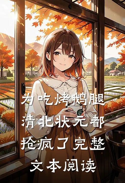 为吃烤鹅腿，清北状元都抢疯了完整文本阅读