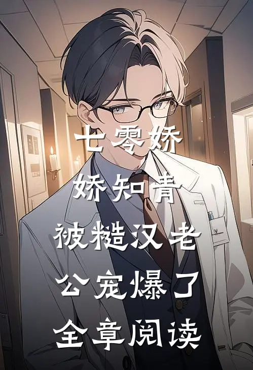 七零娇娇知青，被糙汉老公宠爆了全章阅读