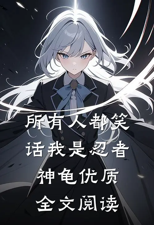 所有人都笑话我是忍者神龟优质全文阅读