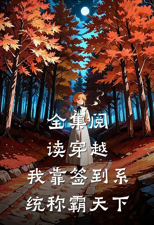 全集阅读穿越：我靠签到系统称霸天下
