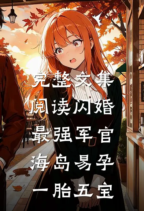 完整文集阅读闪婚最强军官，海岛易孕一胎五宝