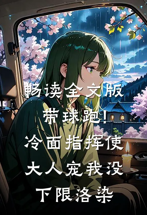 畅读全文版带球跑!冷面指挥使大人宠我没下限洛染
