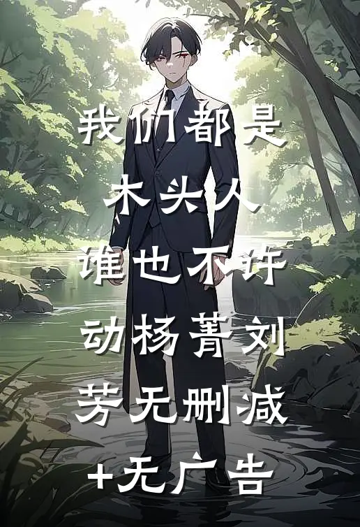 我们都是木头人，谁也不许动杨菁刘芳无删减+无广告