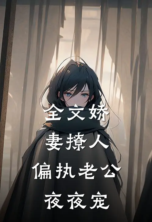 全文娇妻撩人：偏执老公夜夜宠