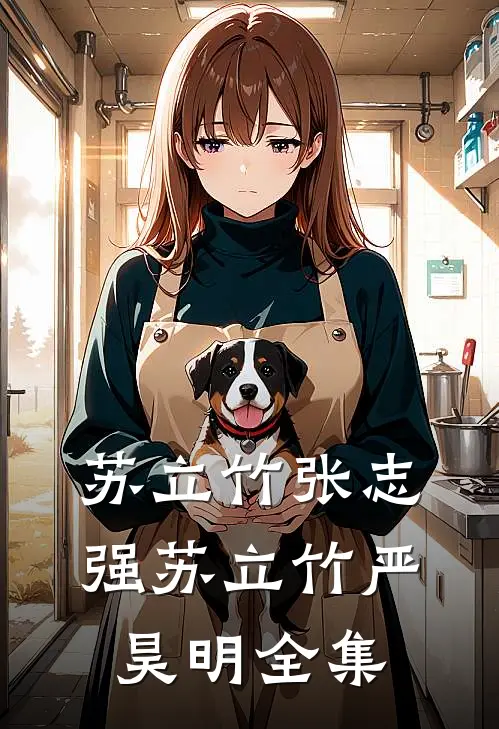 苏立竹张志强苏立竹严昊明全集