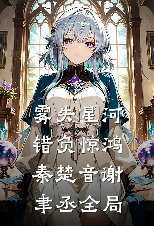 雾失星河，错负惊鸿秦楚音谢聿丞全局