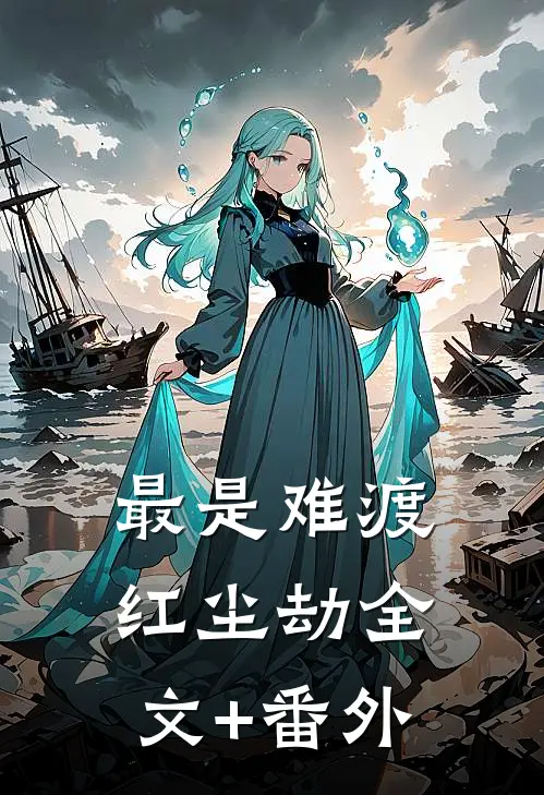 最是难渡红尘劫全文+番外
