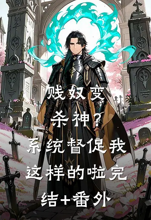 贱奴变杀神？系统督促我这样的啦完结+番外
