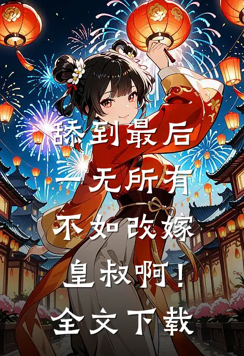 舔到最后一无所有，不如改嫁皇叔啊！全文下载