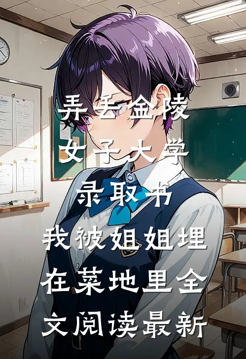 弄丢金陵女子大学录取书，我被姐姐埋在菜地里全文阅读最新