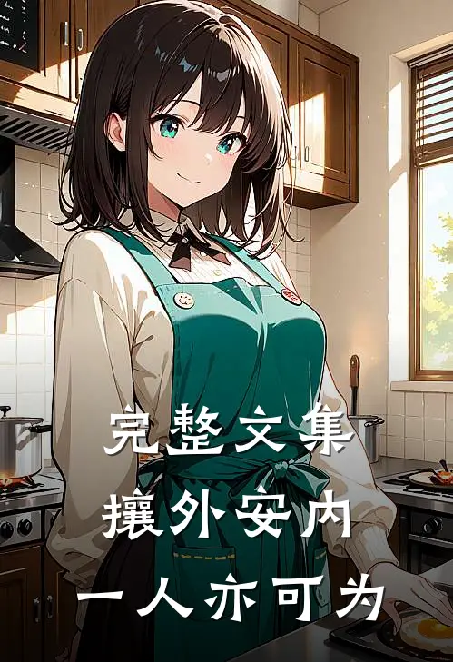 完整文集攘外安内，一人亦可为