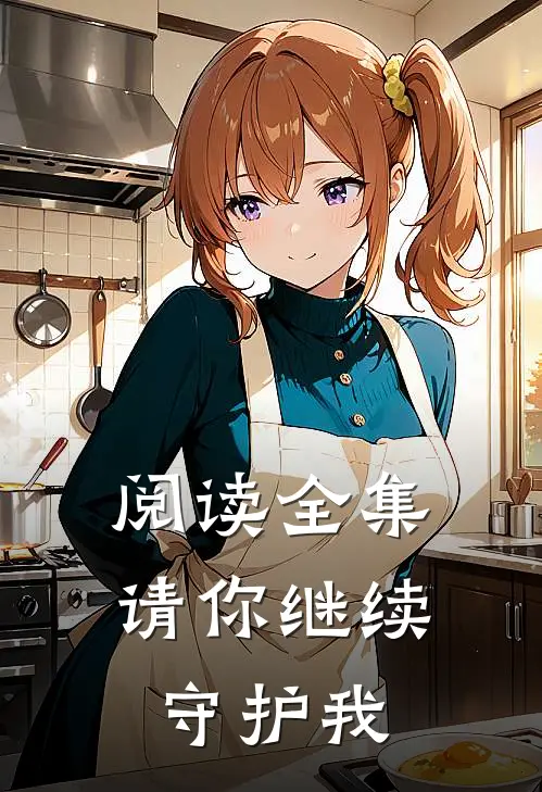 阅读全集请你继续守护我