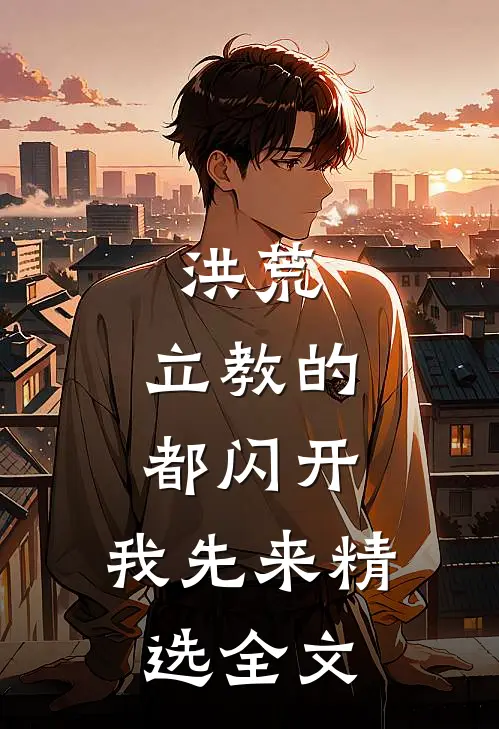 洪荒：立教的都闪开，我先来精选全文