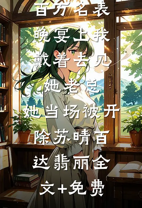 妻子送我廉价领带却为情人买百万名表，晚宴上我戴着去见她老总，她当场被开除苏晴百达翡丽全文+免费