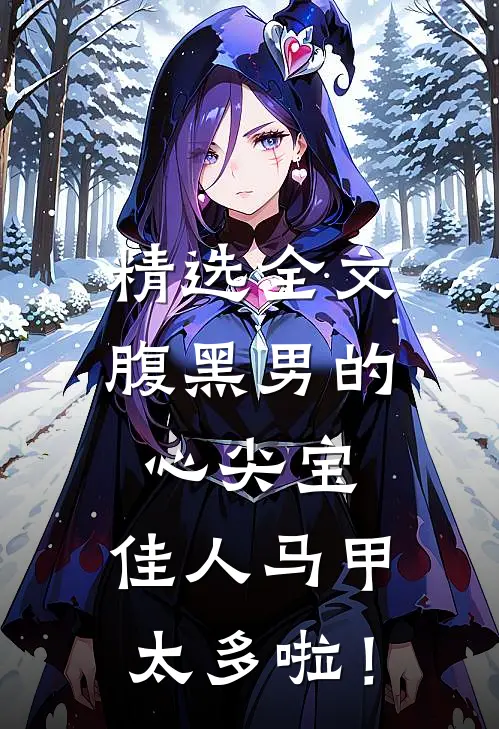 精选全文腹黑男的心尖宝：佳人马甲太多啦！