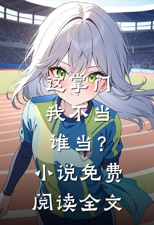 这掌门我不当，谁当？小说免费阅读全文