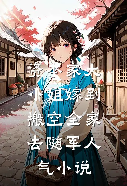 资本家大小姐嫁到，搬空全家去随军人气小说