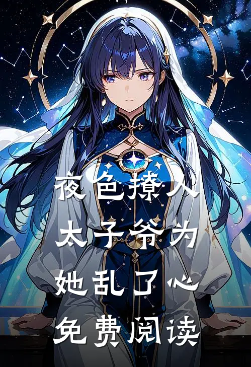 夜色撩人，太子爷为她乱了心免费阅读