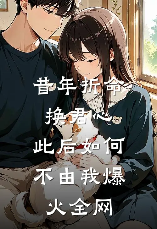 昔年折命换君心，此后如何不由我爆火全网