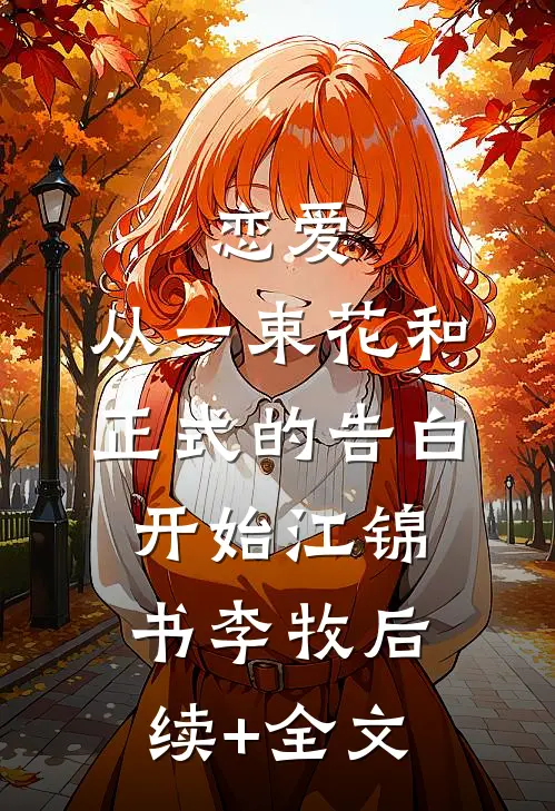 恋爱：从一束花和正式的告白开始江锦书李牧后续+全文