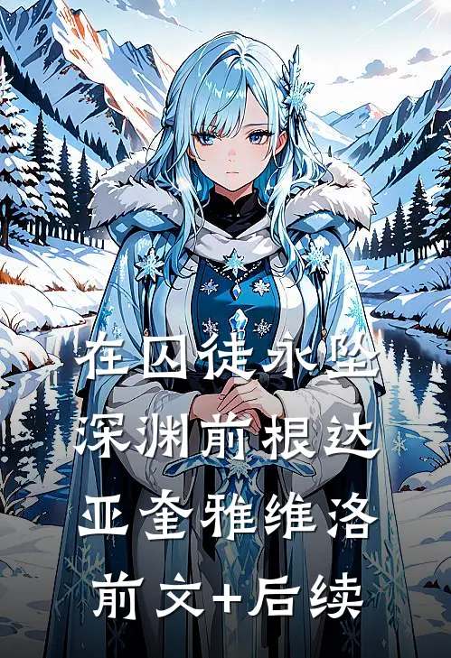 在囚徒永坠深渊前根达亚奎雅维洛前文+后续