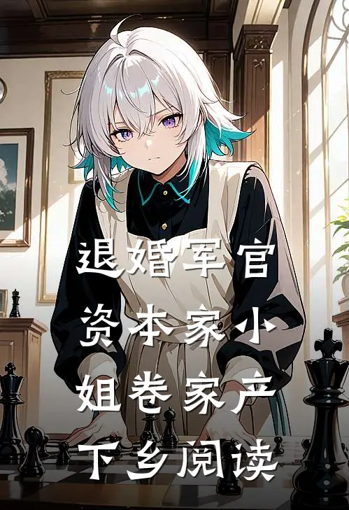 退婚军官，资本家小姐卷家产下乡阅读