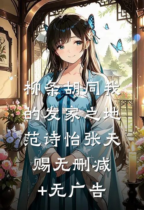 柳条胡同我的发家之地范诗怡张天赐无删减+无广告