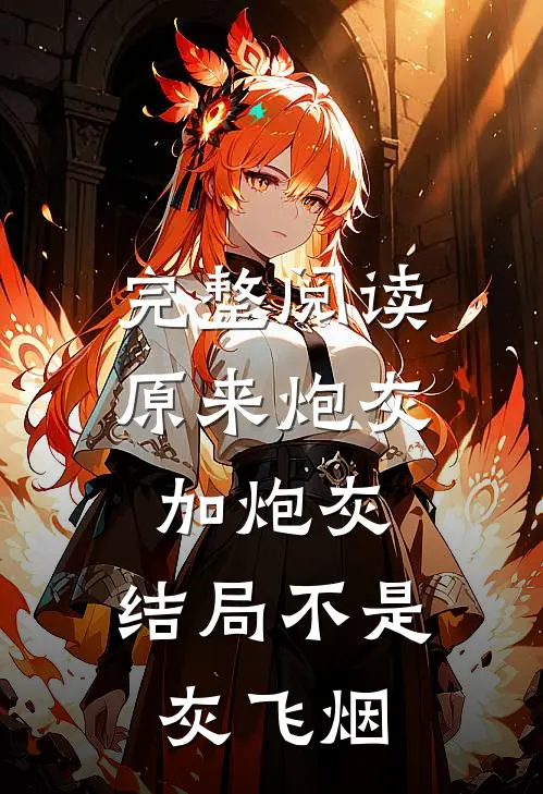 完整阅读原来炮灰加炮灰，结局不是灰飞烟