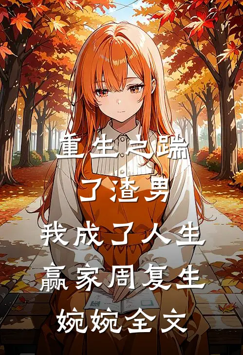 重生之踹了渣男，我成了人生赢家周复生婉婉全文
