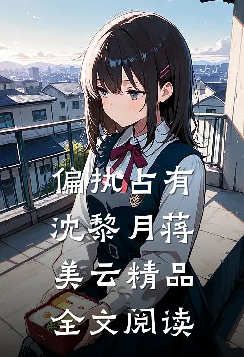 偏执占有沈黎月蒋美云精品全文阅读
