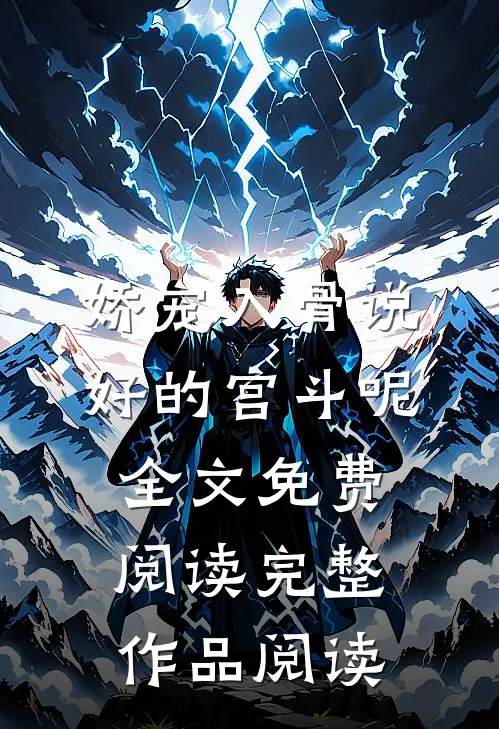 娇宠入骨说好的宫斗呢全文免费阅读完整作品阅读