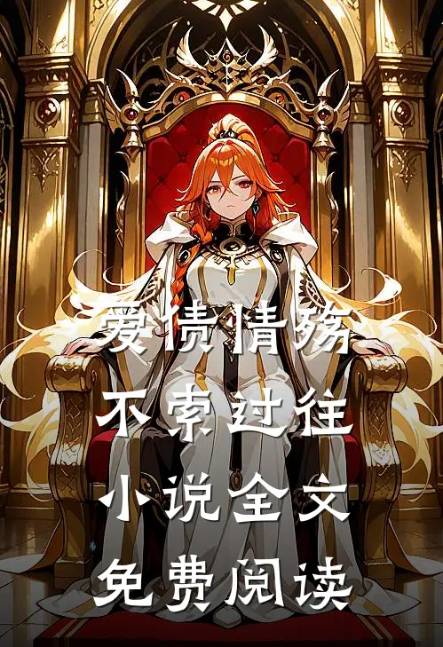 爱债情殇，不索过往小说全文免费阅读