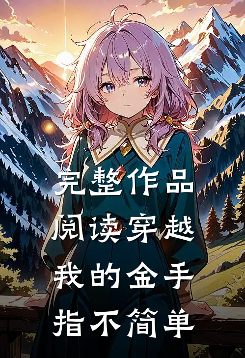 完整作品阅读穿越：我的金手指不简单