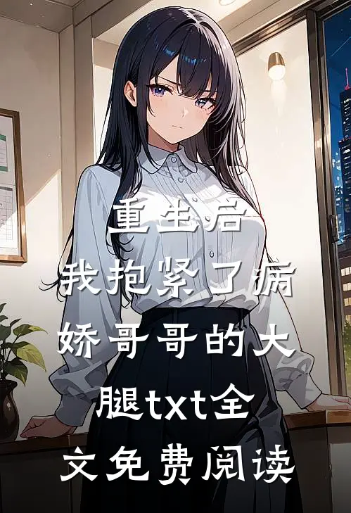 重生后，我抱紧了病娇哥哥的大腿txt全文免费阅读