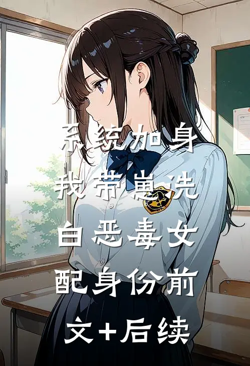 系统加身，我带崽洗白恶毒女配身份前文+后续
