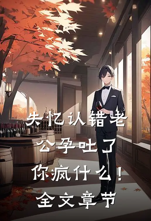 失忆认错老公孕吐了，你疯什么！全文章节