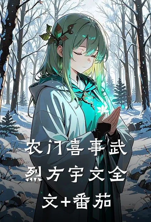 农门喜事武烈方宇文全文+番茄