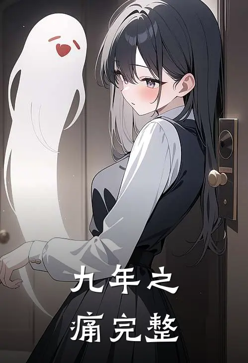 九年之痛完整