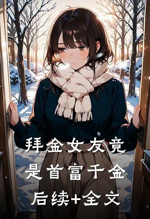 拜金女友竟是首富千金后续+全文