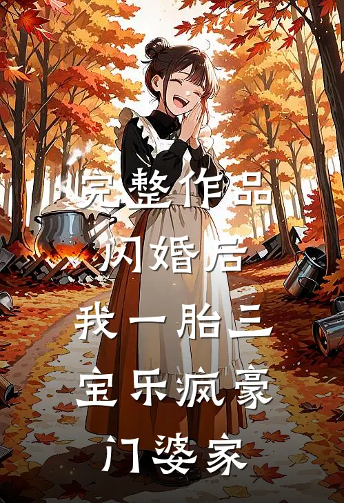 完整作品闪婚后，我一胎三宝乐疯豪门婆家