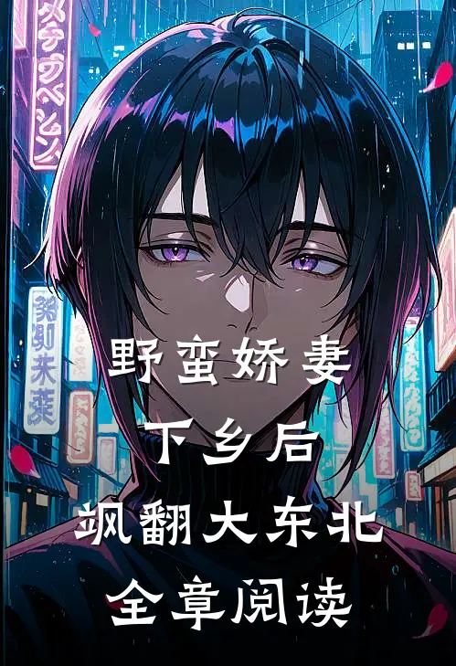 野蛮娇妻下乡后，飒翻大东北全章阅读
