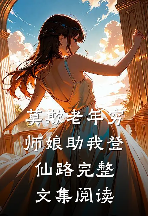 莫欺老年穷，师娘助我登仙路完整文集阅读