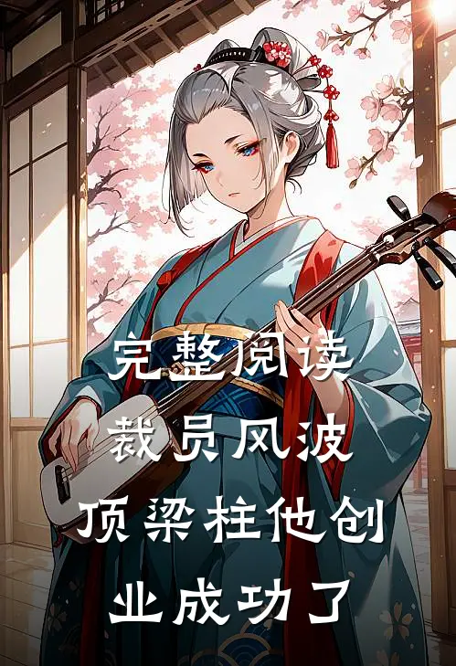 完整阅读裁员风波：顶梁柱他创业成功了