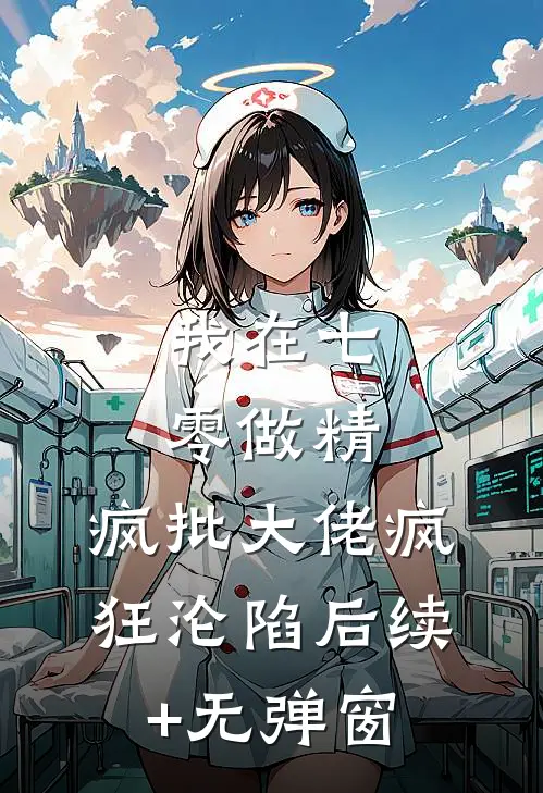 我在七零做精，疯批大佬疯狂沦陷后续+无弹窗